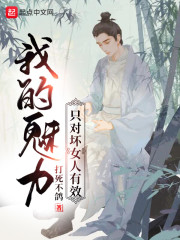 �ҵ�����ֻ�Ի�Ů����Чȫ������Ķ�