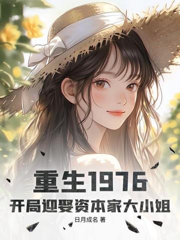 ����1976������ӭȢ�ʱ��Ҵ�С��ȫ������Ķ�